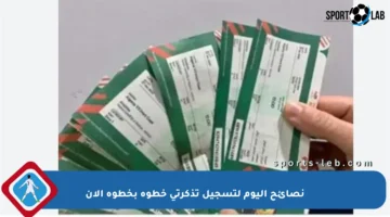 نصائح اليوم لتسجيل تذكرتي خطوة بخطوة الآن
